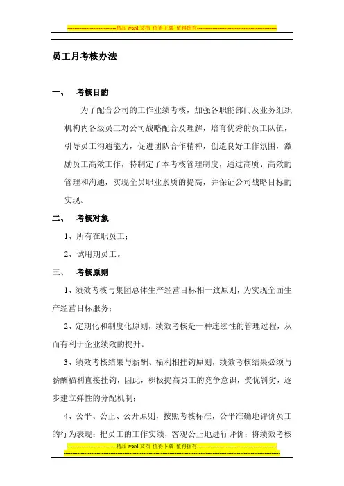 员工月考核办法
