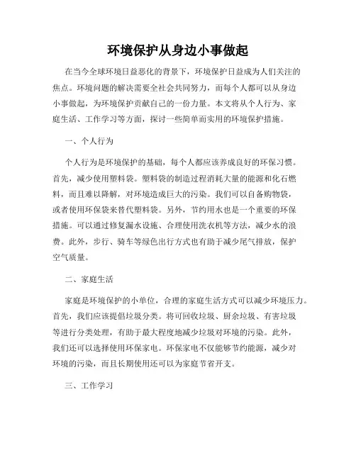 环境保护从身边小事做起