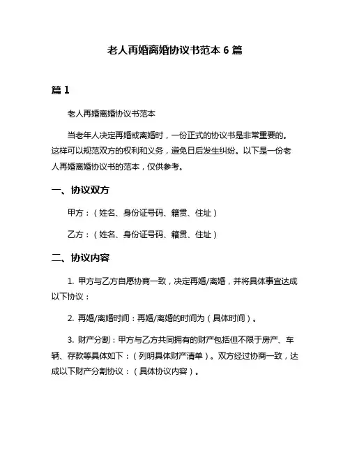 老人再婚离婚协议书范本6篇