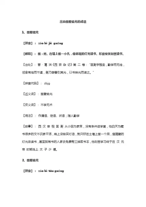 出自凿壁偷光的成语