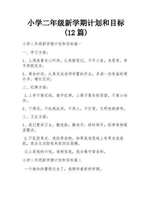 小学二年级新学期计划和目标(12篇)