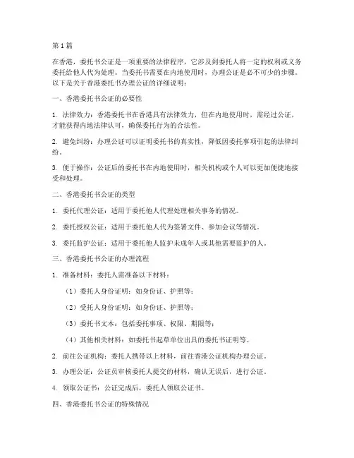 香港委托书办理公证(3篇)