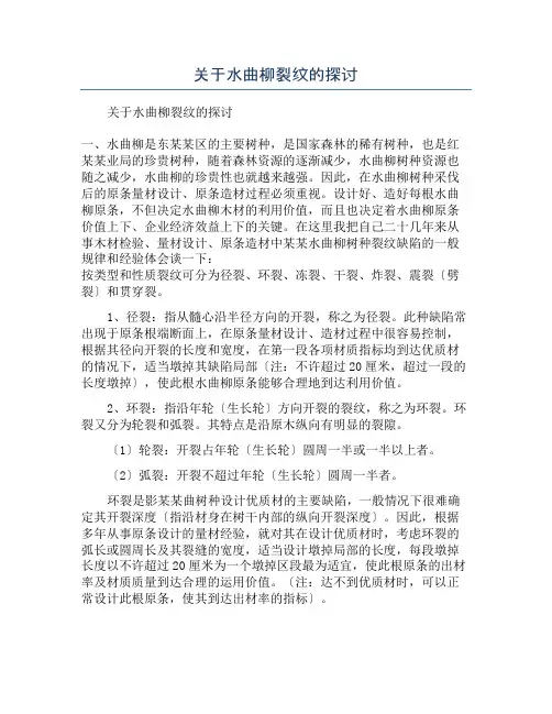 关于水曲柳裂纹的探讨