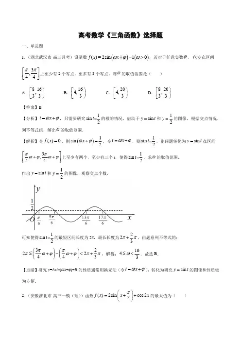 高考数学《三角函数》选择题
