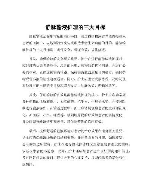 静脉输液护理的三大目标