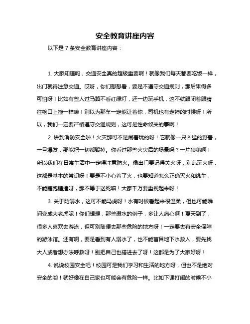 安全教育讲座内容