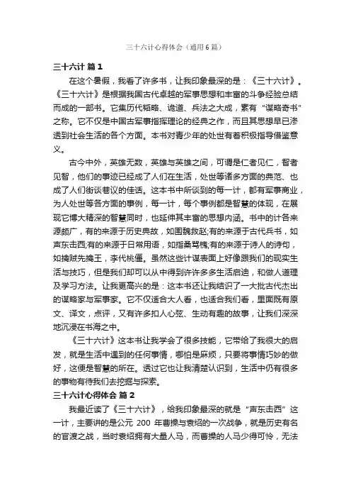三十六计心得体会（通用6篇）