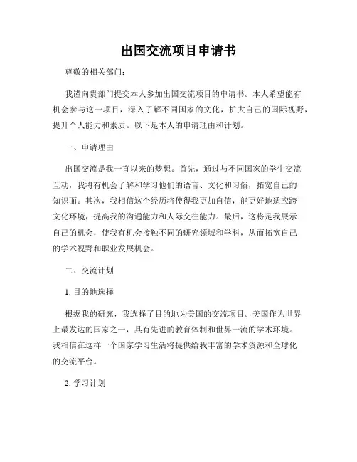 出国交流项目申请书