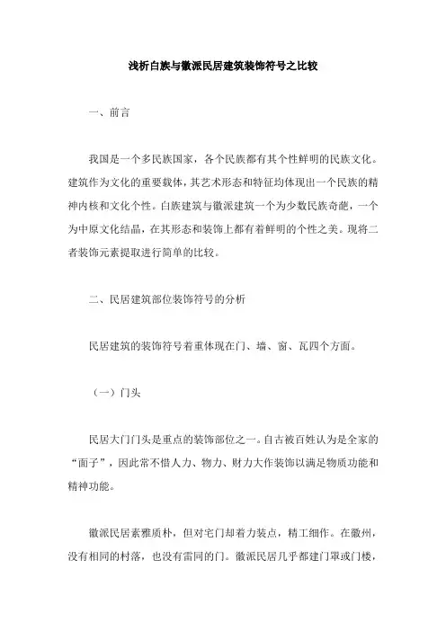 浅析白族与徽派民居建筑装饰符号之比较