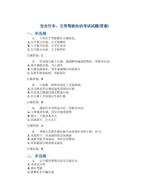 安全行车、文明驾驶知识考试试题(答案)