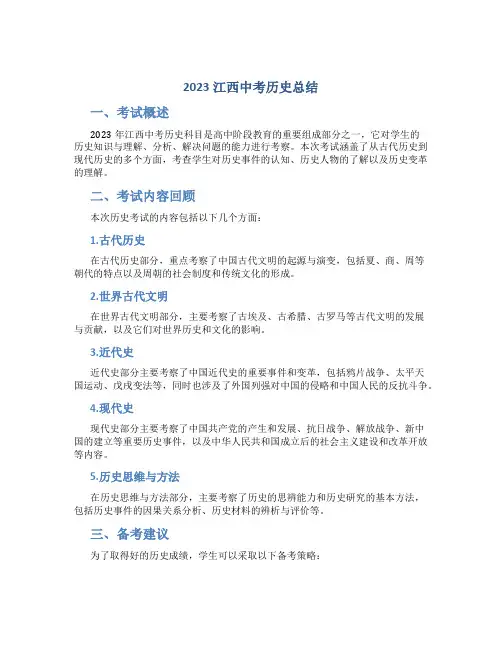 2023江西中考历史总结