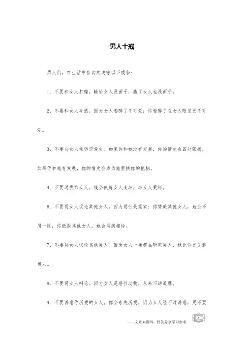 男人十戒