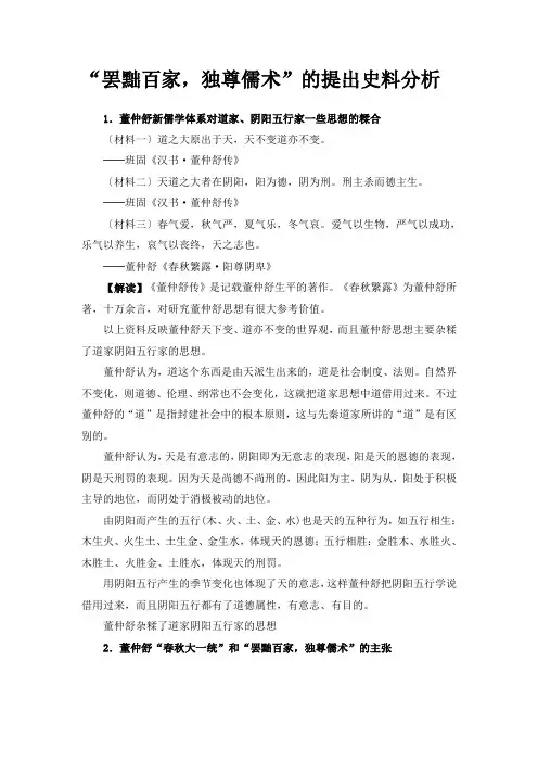 人教版高中历史必修3 1.2“罢黜百家,独尊儒术”的提出史料分析