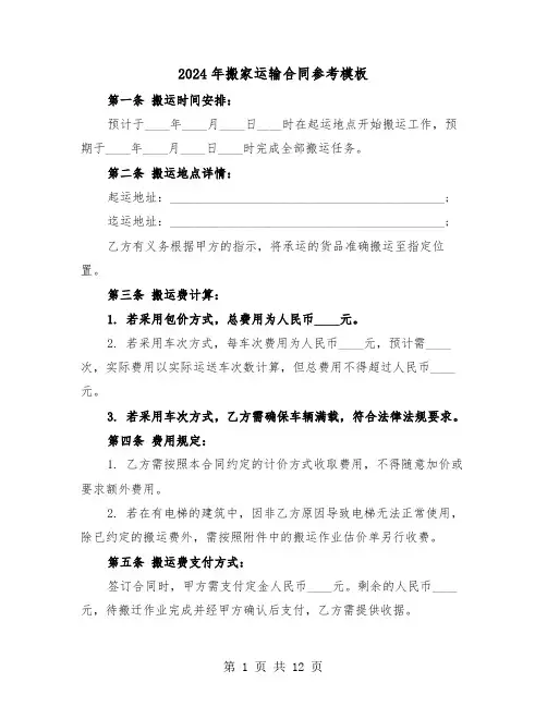 2024年搬家运输合同参考模板（五篇）
