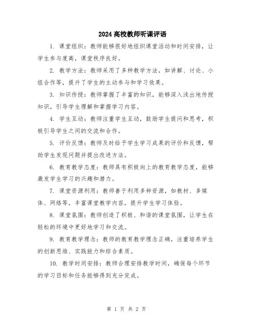 2024高校教师听课评语