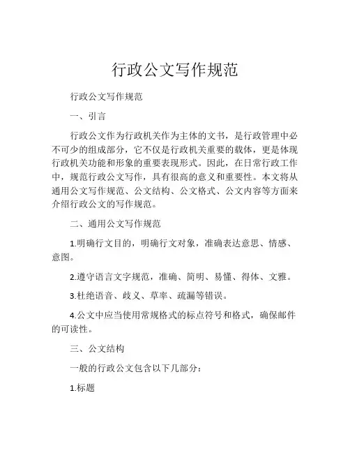 行政公文写作规范