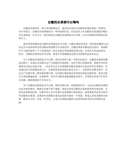 自酿的水果酒可以喝吗