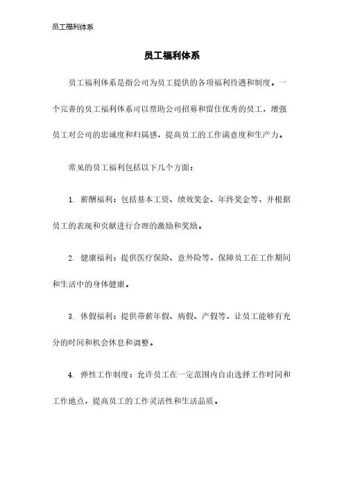 员工福利体系