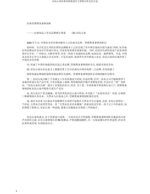 农夫山泉经典营销策划学习案例解析总结计划