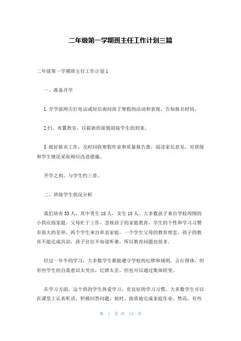 二年级第一学期班主任工作计划三篇