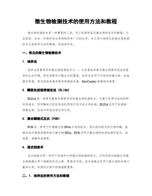 微生物检测技术的使用方法和教程