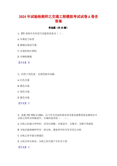 2024年试验检测师之交通工程模拟考试试卷A卷含答案