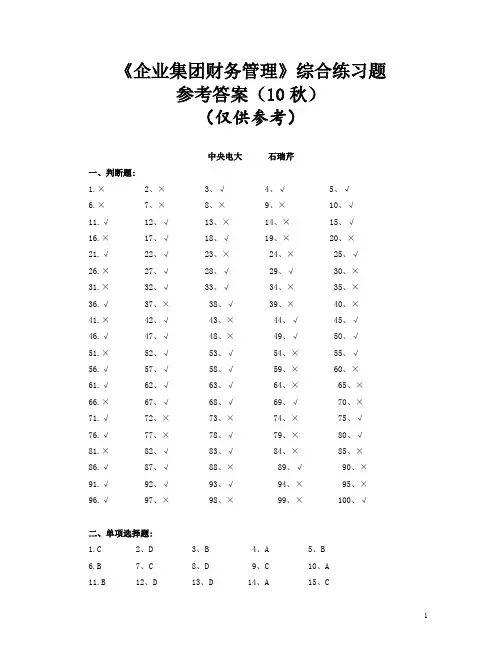 电大《企业集团财务管理》最新综合练习题参考答案(10秋)6