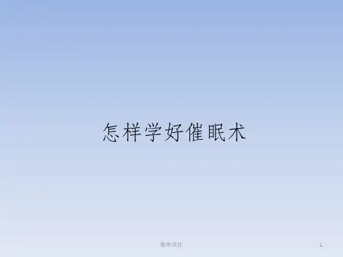 怎样学好催眠术