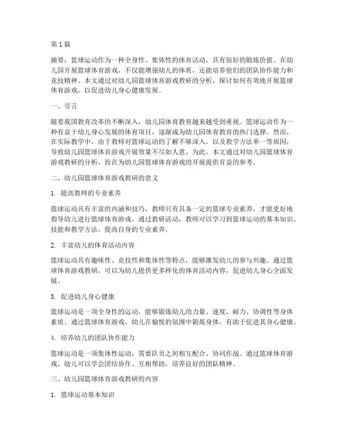 幼儿园篮球体育游戏教研(3篇)