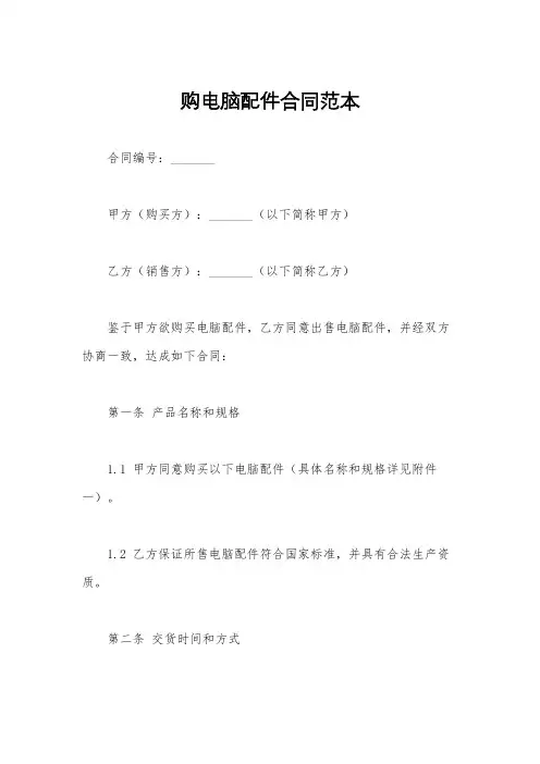 购电脑配件合同范本