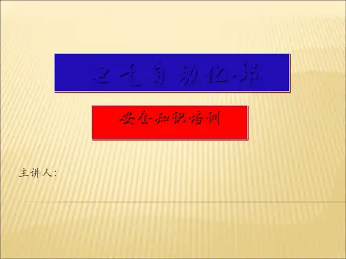 电气自动化部安全知识培训课件