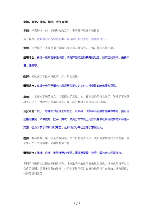 审阅、审批、批阅、批示、查阅区别