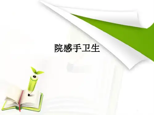 院感手卫生ppt课件