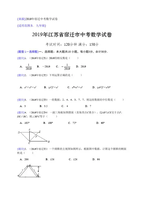 2019年江苏省宿迁市中考真题数学试题