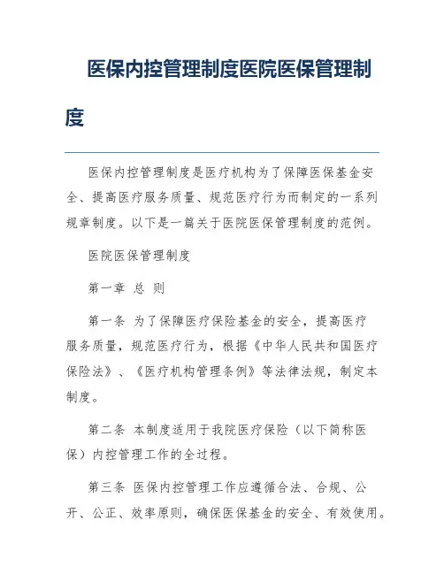 医保内控管理制度医院医保管理制度