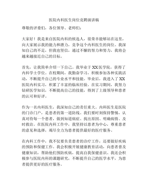 医院内科医生岗位竞聘演讲稿