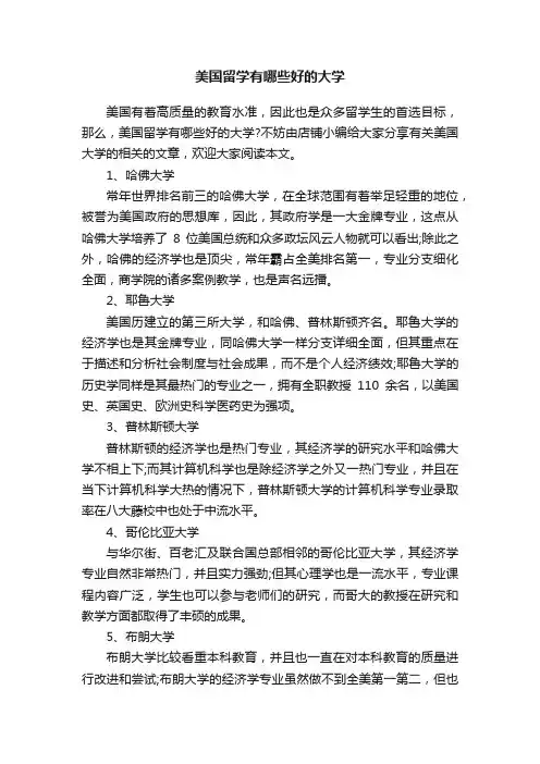 美国留学有哪些好的大学