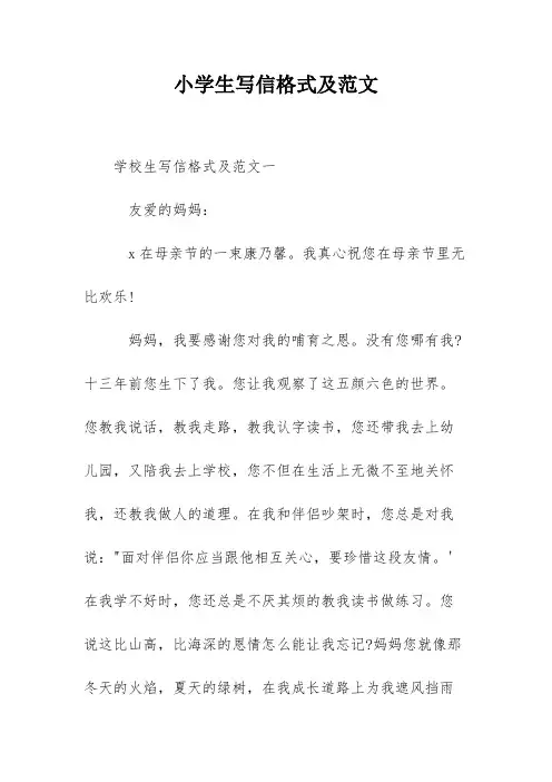 小学生写信格式及范文