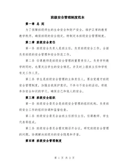 班级安全管理制度范本