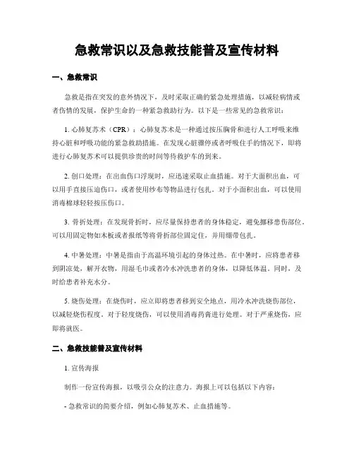 急救常识以及急救技能普及宣传材料