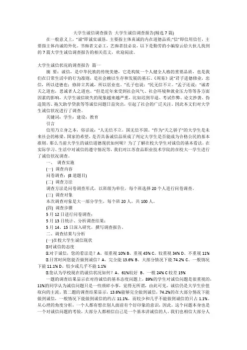 大学生诚信调查报告大学生诚信调查报告(精选7篇)