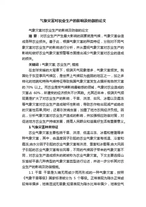 气象灾害对农业生产的影响及防御的论文