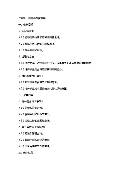 三年级下册古诗两首教案