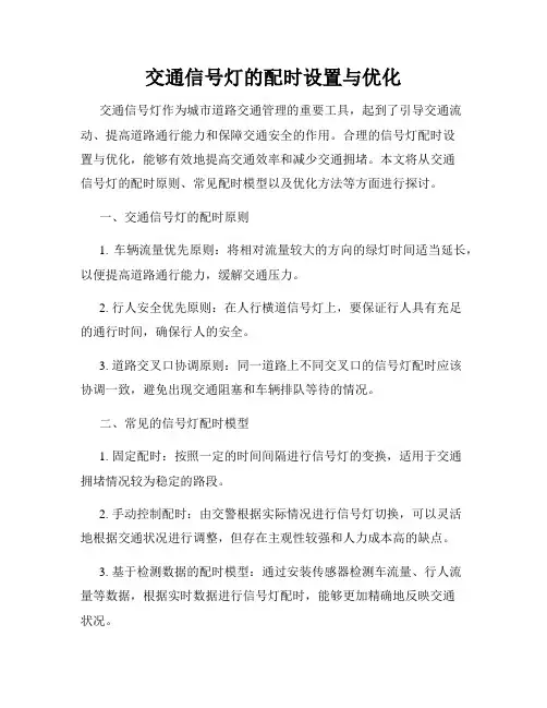 交通信号灯的配时设置与优化