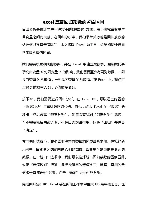excel算各回归系数的置信区间