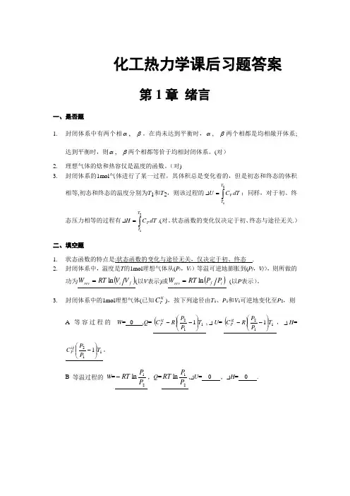 化工热力学(第三版)答案与例题--陈新志等