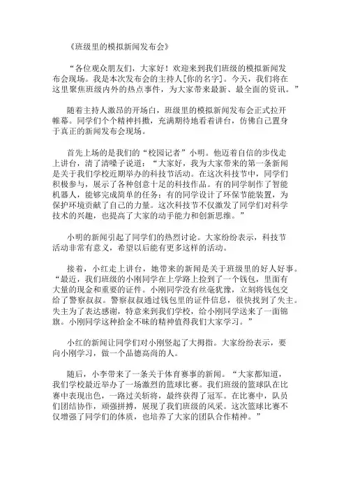 小学作文范文班级里的模拟新闻发布会