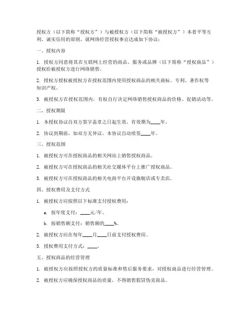 网络经营授权书模板