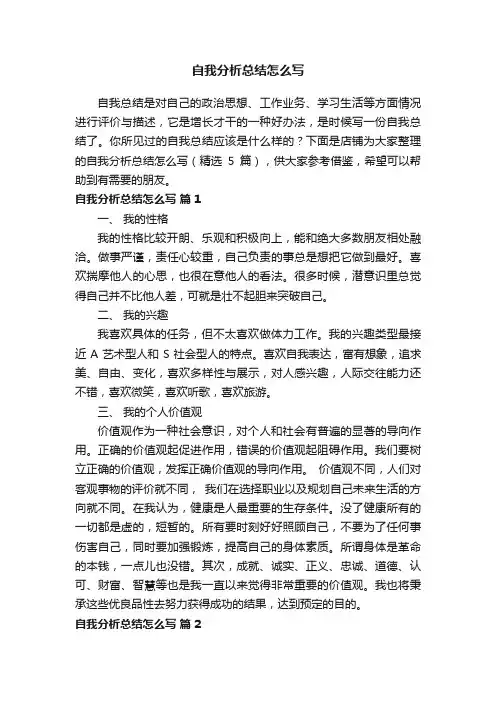 自我分析总结怎么写