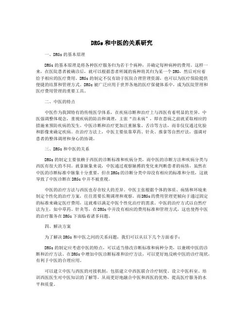 DRGs和中医的关系研究